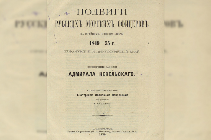 Титул книги Г.И. Невельского "Подвиги русских морских офицеров..."