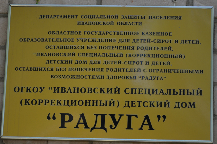 Встреча в Ивановском детском доме "Радуга" Встреча в Ивановском детском доме "Радуга"