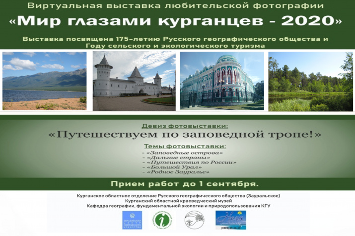 Мир глазами курганцев-2020. Афиша. Фото предоставлено Курганским отделением РГО. Мир глазами курганцев-2020. Афиша. Фото предоставлено Курганским отделением РГО.