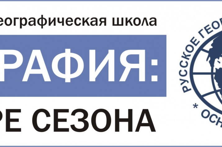 Молодежная географическая школа «География: четыре сезона»