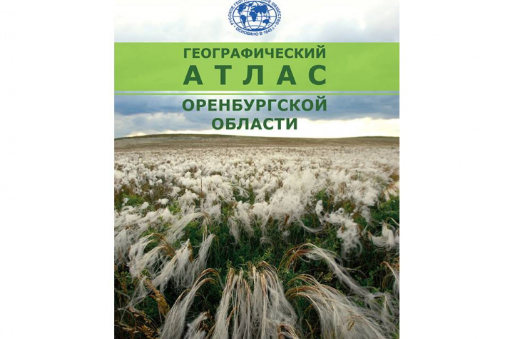 Географический атлас Оренбургской области (2020)