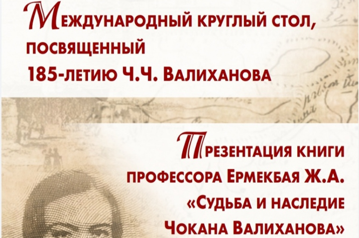 круглый стол, посвящённый 185-летию знаменитого учёного и путешественника Ч.Ч. Валиханова