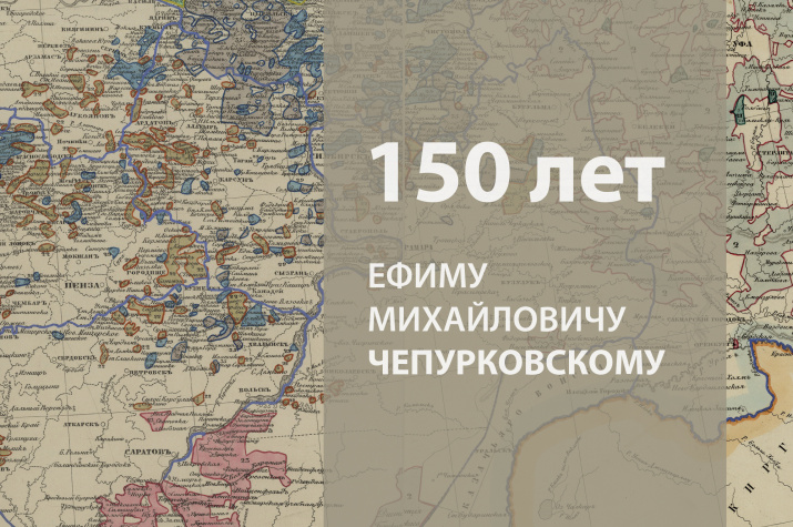 150 лет Ефиму Чепурковскому