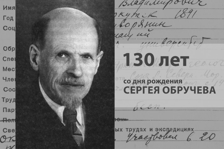130 лет со дня рождения Сергея Обручева 130 лет со дня рождения Сергея Обручева