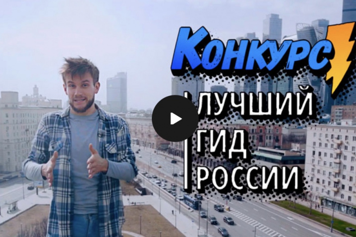 Кадр из ролика о конкурсе "Лучший гид России"