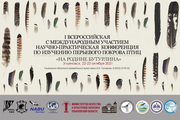 конференция по изучению перьевого покрова птиц «На родине Бутурлина»