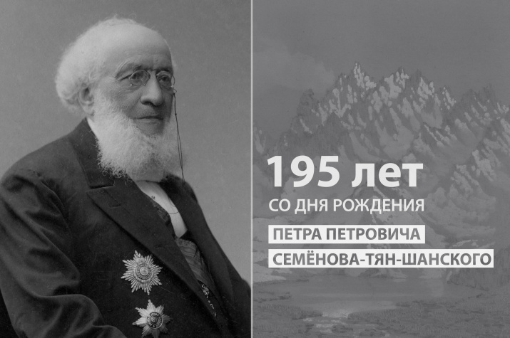 195 лет со дня рождения Петра Семёнова-Тян-Шанского