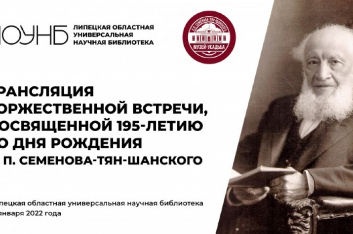 Торжественная встреча, посвященная 195-летию П.П. Семенова-Тян-Шанского