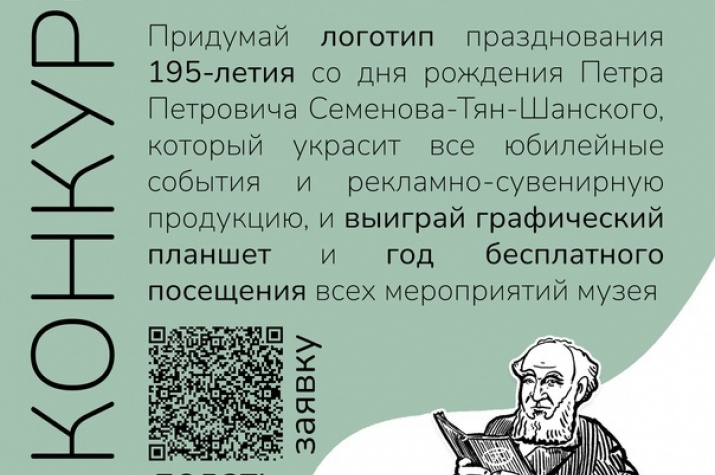 Всероссийский конкурс на разработку логотипа 195-летия со дня рождения П.П. Семенова-Тян-Шанского