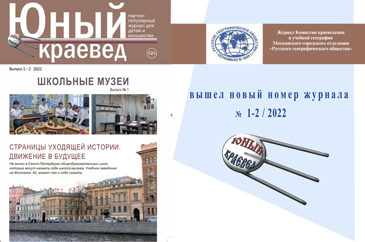 Обложка нового выпуска журнала "Юный краевед" (1-2/2022)