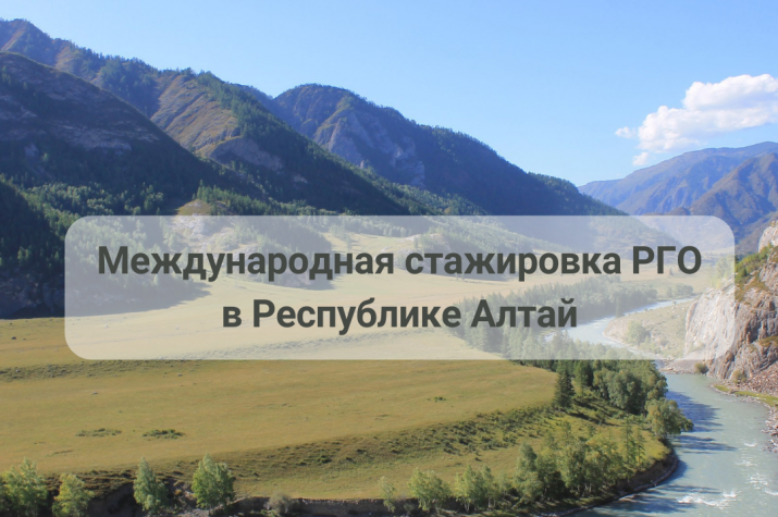 Стажировка РГО в Республике Алтай