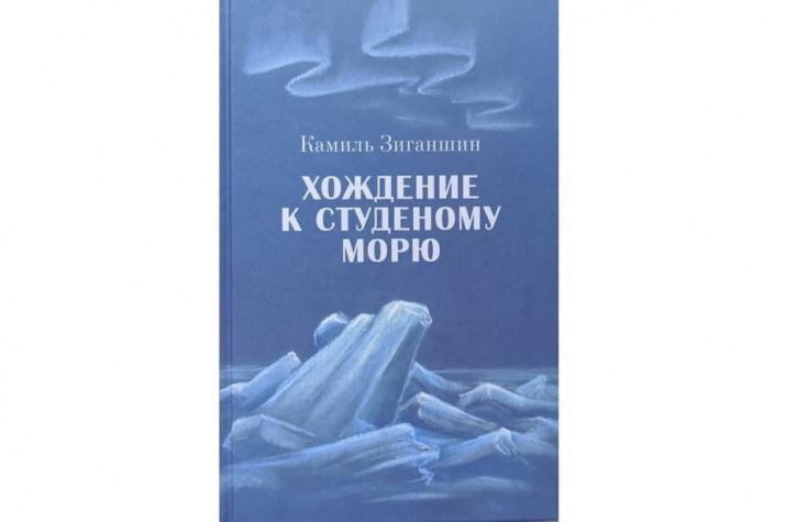 Роман "Хождение к Студеному морю". Фото К. Зиганшина