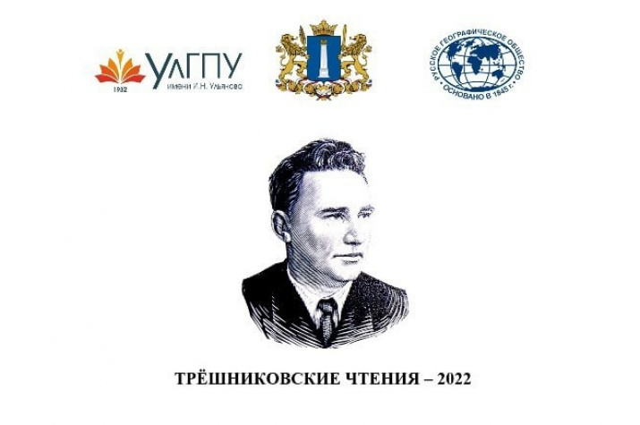 XI Всероссийская географическая конференция "Трёшниковские чтения" XI Всероссийская географическая конференция "Трёшниковские чтения