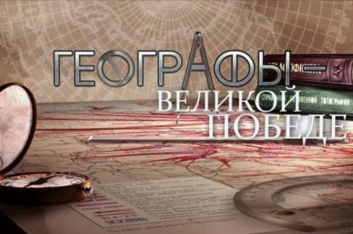  Кадры из фильма "Географы - Великой Победе"