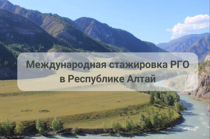 Международная стажировка РГО в Республике Алтай