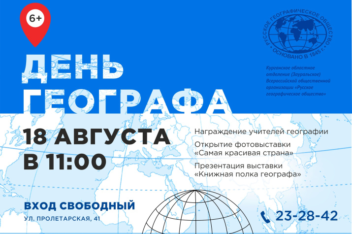 День географа-2022. Курган