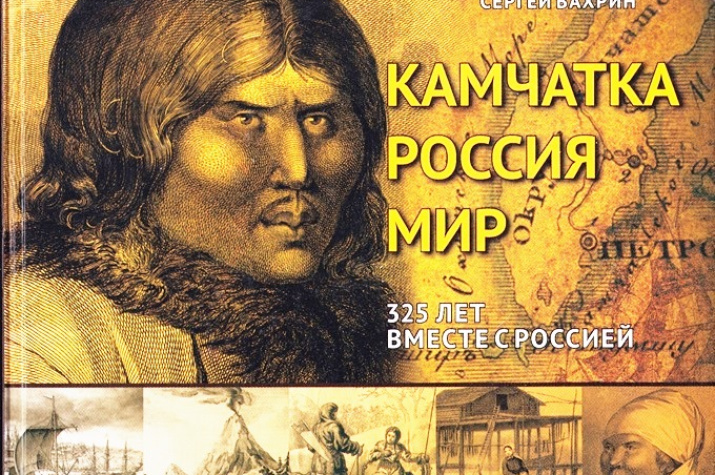 Обложка книги «Камчатка –  Россия – Мир: 325 лет вместе с Россией»