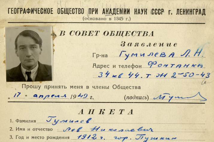 Заявление Льва Гумилёва на вступление в члены Всесоюзного географического общества. Фрагмент. Фото: Научный архив РГО