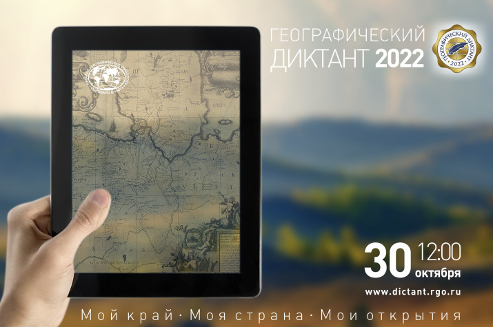 Географический диктант – 2022 пройдёт 30 октября в 12:00 по местному времени