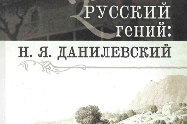 Фрагмент обложки книги «Русский гений: Н. Я. Данилевский» С. Н. Киселев. – Симферополь: Антиква, 2018. – 247 с.