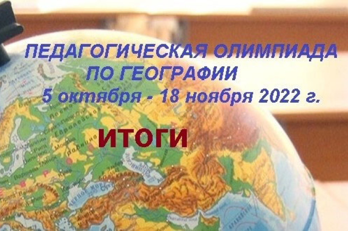 Итоги педагогической олимпиады по географии