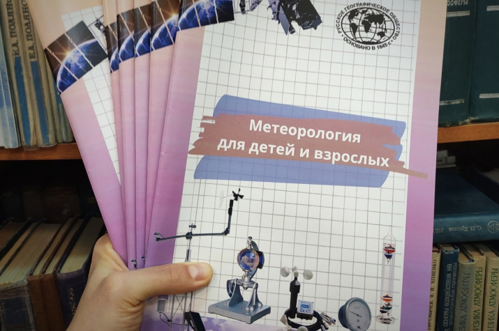  Пособие "Метеорология для детей и взрослых". Фото: Максим Червяков
