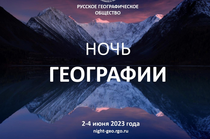 Ночь географии 2023
