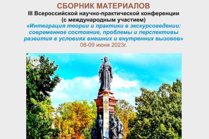 Материалы iii всероссийской научно практической конференции