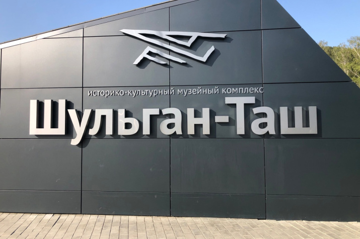 Историко-культурный музейный комплекс Шульган-таш. Фото: Аделя Тимиркаева