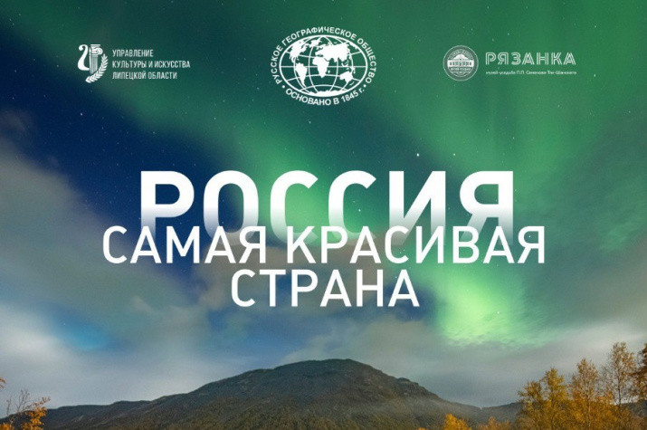 Приглашаем 11 июня в 11:00 в Липецкий областной краеведческий музей на открытие фотовыставки «Самая красивая страна». Фото: Липецкое областное отделение РГО