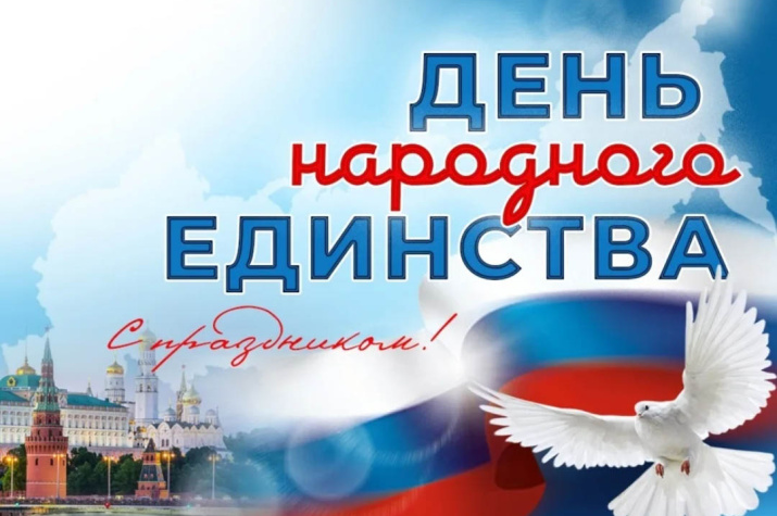 С Днем народного единства!