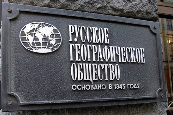 Штаб-квартира Русского географического общества.
