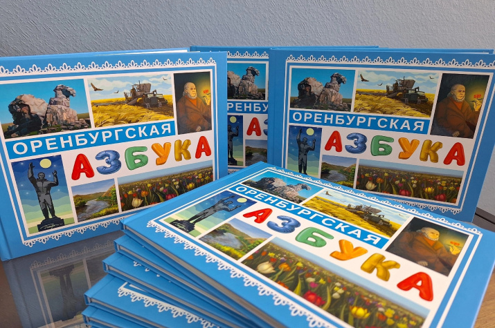 «Оренбургская азбука». Фото: реготделение РГО