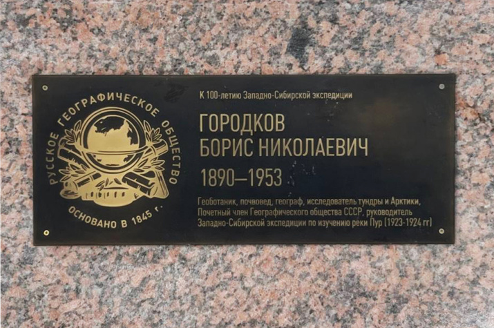 Именная памятная табличка Б. Н. Городкову. Фото: Юлия Лавонен.