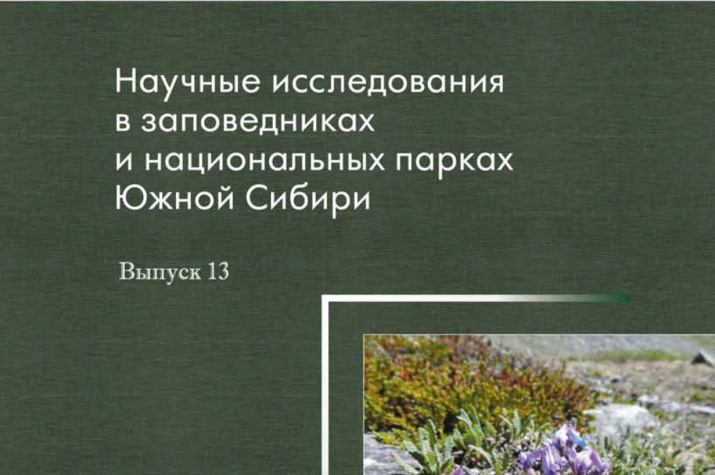 13 сборник научных исследований в заповедниках и национальных парках Южной Сибири. Фото: официальный сайт заповедника «Хакасский»