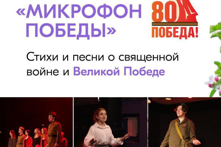 Патриотическая акция Микрофон Победы