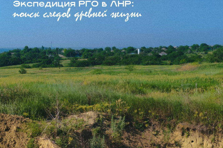 Экспедиция РГО в ЛНР: поиск следов древней жизни