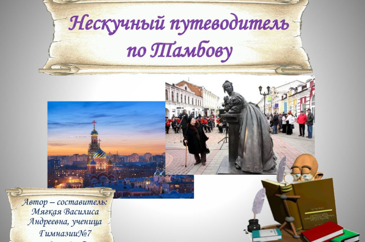 Нескучный путеводитель по Тамбову; фото: Василиса Мягкая