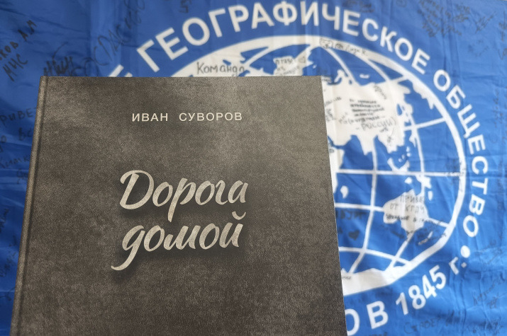 Издание «Дорога домой». Фото: Красноярское краевое отделение РГО