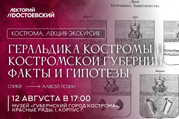 Лекция председателя костромского отделения Союза геральдистов России Алексея Позина