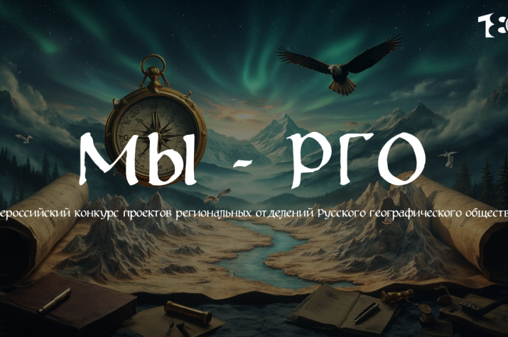 К 180-и летию РГО