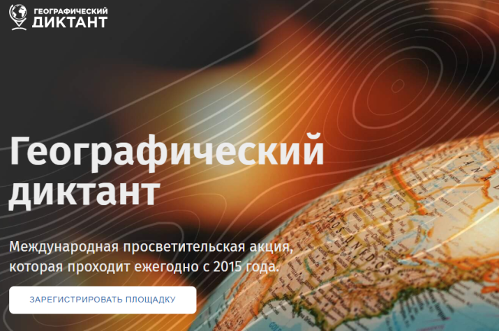 Географический диктант. Скриншот портала акции
