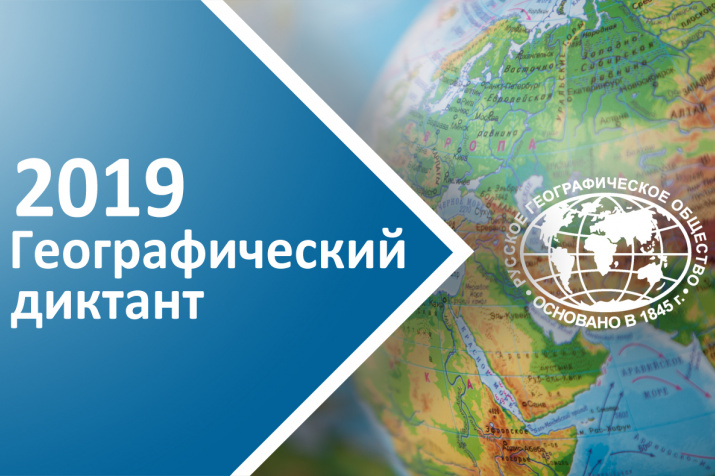 Картинки по запросу географический диктант 2019