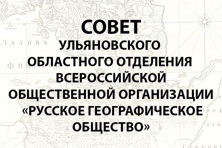 Совет Ульяновского областного отделения ВОО «РГО»