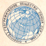 Эмблема Общества в 1970-е годы
