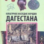 Культурное наследие народов Дагестана: монография