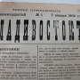Газета Владивосток. Фото из архива Общества изучения Амурского края
