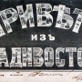 Почтовая карточка. Центральная часть города. Фото из архива Общества изучения Амурского края