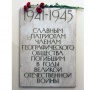 Мемориальная доска в вестибюле Штаб-квартиры РГО