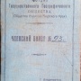 Членский билет Дмитрия Фильчева
